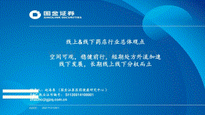 线上&线下药店行业总体观点：空间可观稳健前行短期处方外流加速线下发展长期线上线下分权而立.pdf