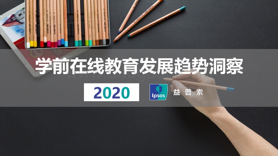 2020学前在线教育发展趋势洞察.pdf_第1页