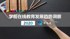 2020学前在线教育发展趋势洞察.pdf