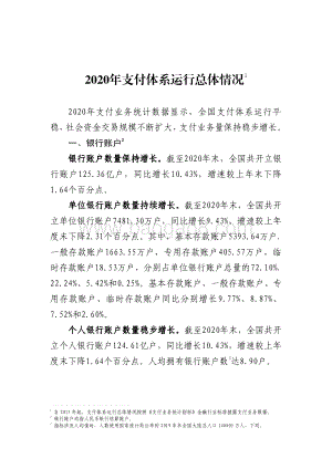 2020年支付体系运行总体情况.pdf