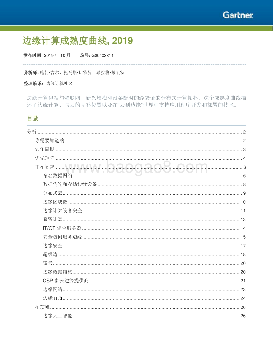 2019边缘计算成熟度曲线.pdf_第1页