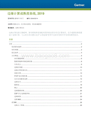 2019边缘计算成熟度曲线.pdf