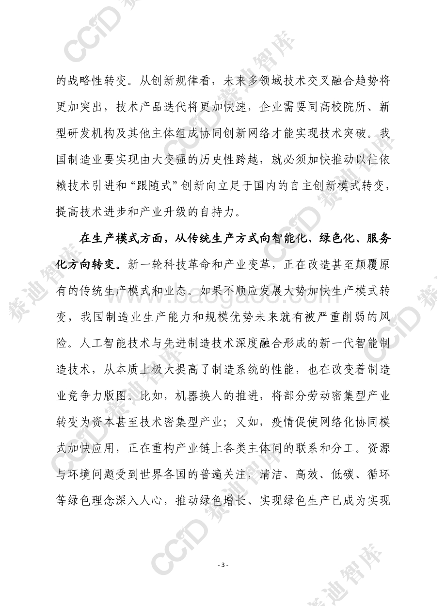 “十四五”制造业范式变革的四大趋势.pdf_第3页