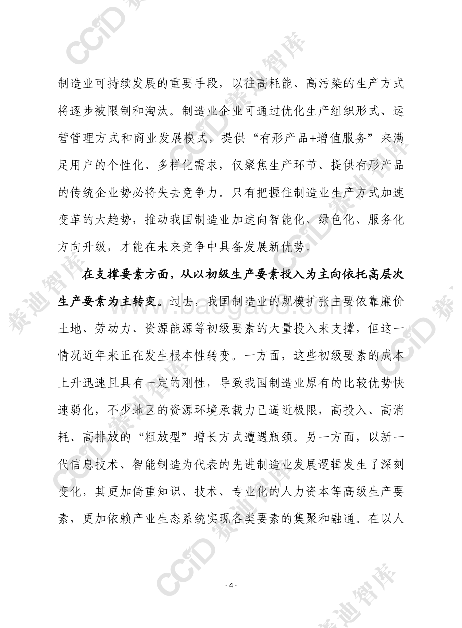 “十四五”制造业范式变革的四大趋势.pdf_第4页