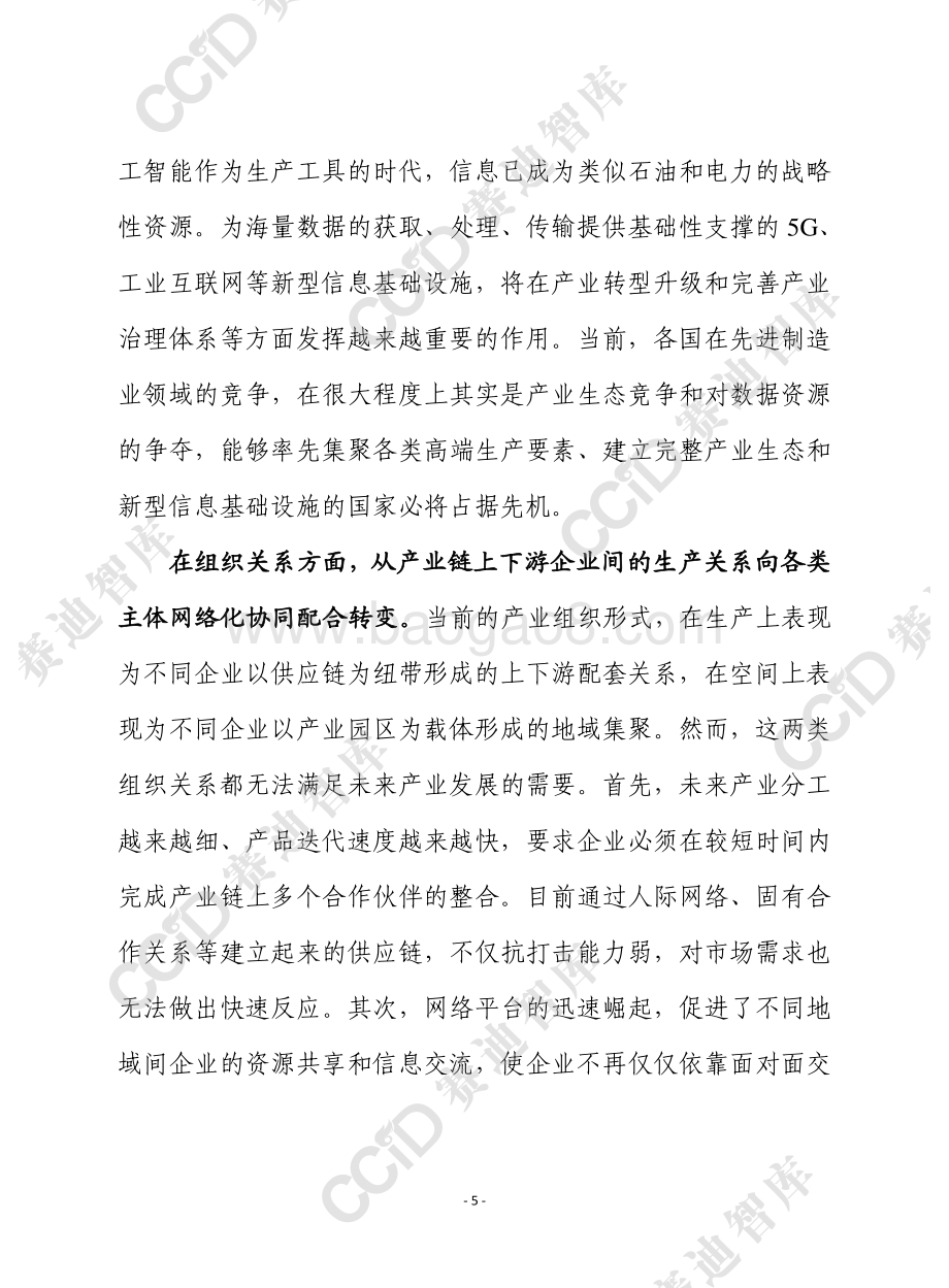 “十四五”制造业范式变革的四大趋势.pdf_第5页