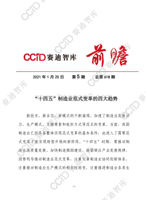 “十四五”制造业范式变革的四大趋势.pdf