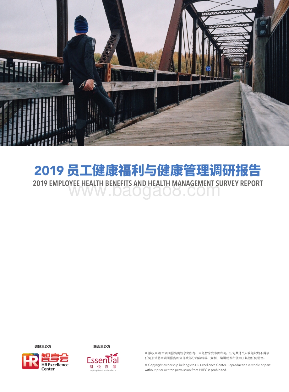 2019员工健康福利与健康管理调研报告.pdf_第1页
