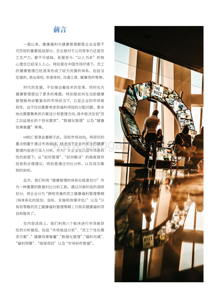 2019员工健康福利与健康管理调研报告.pdf_第4页