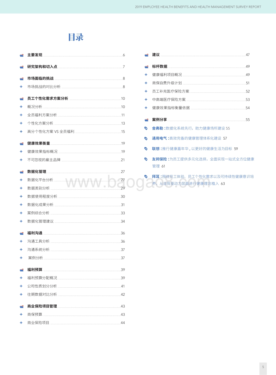 2019员工健康福利与健康管理调研报告.pdf_第5页