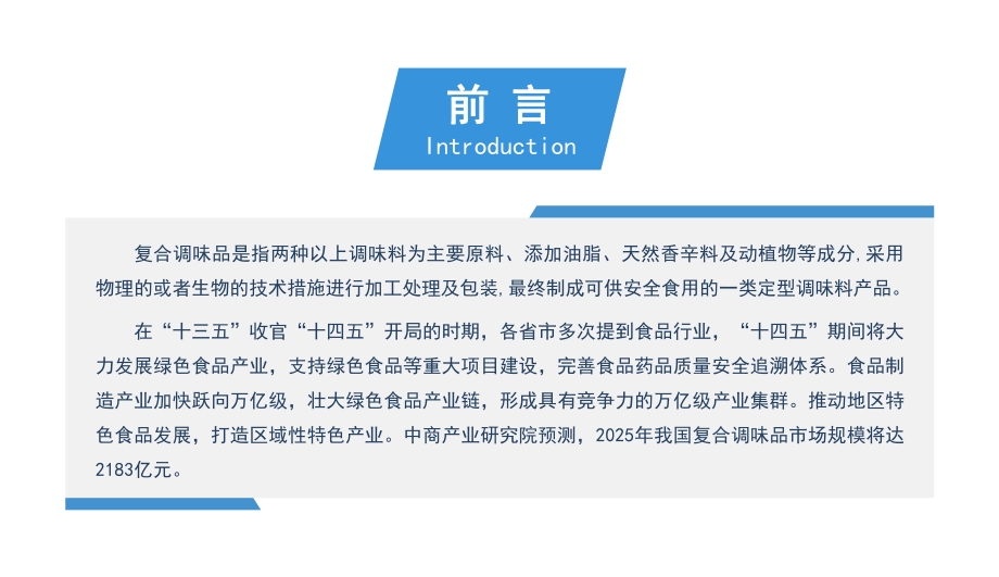 2021年“十四五”中国复合调味品行业市场前景及投资研究报告.pdf_第2页