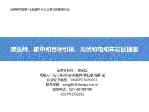 碳达峰、碳中和目标引领光伏和电动车发展提速.pdf