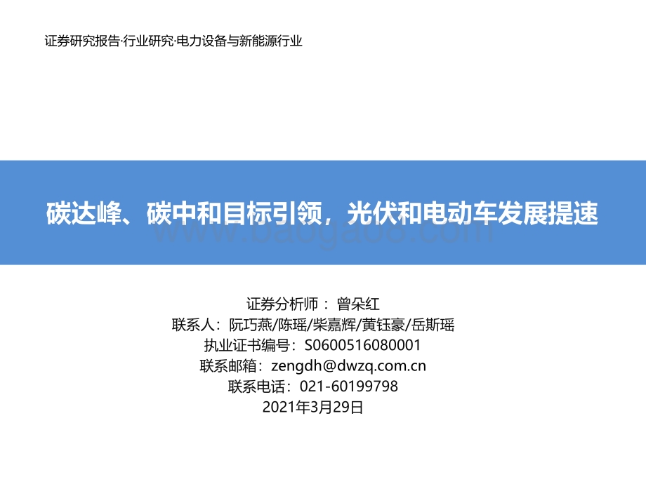 碳达峰、碳中和目标引领光伏和电动车发展提速.pdf_第1页