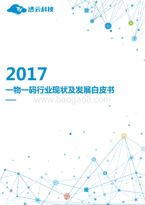 2017一物一码行业现状及发展白皮书.pdf