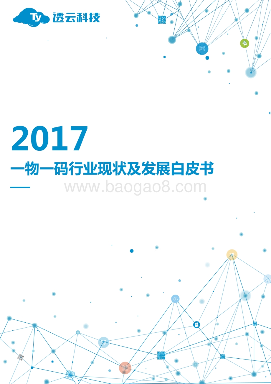 2017一物一码行业现状及发展白皮书.pdf_第1页