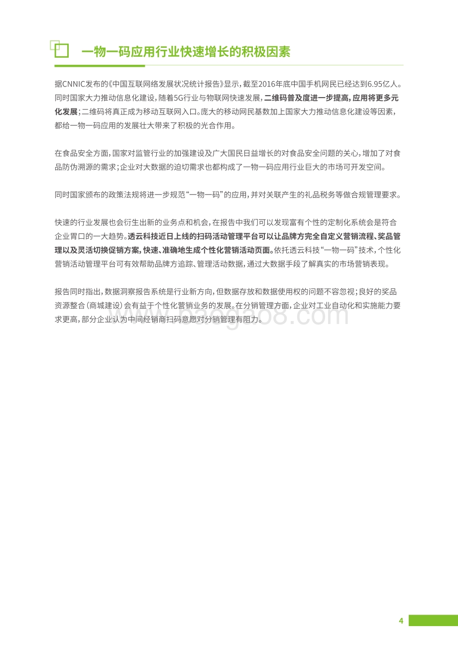 2017一物一码行业现状及发展白皮书.pdf_第5页