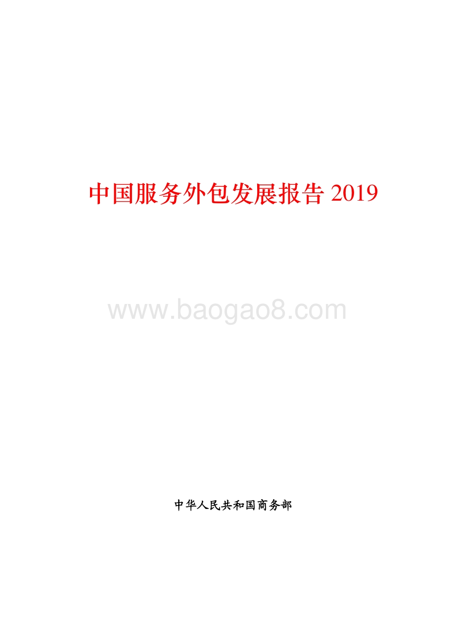 2019中国服务外包发展报告.pdf_第1页