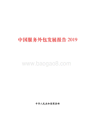 2019中国服务外包发展报告.pdf