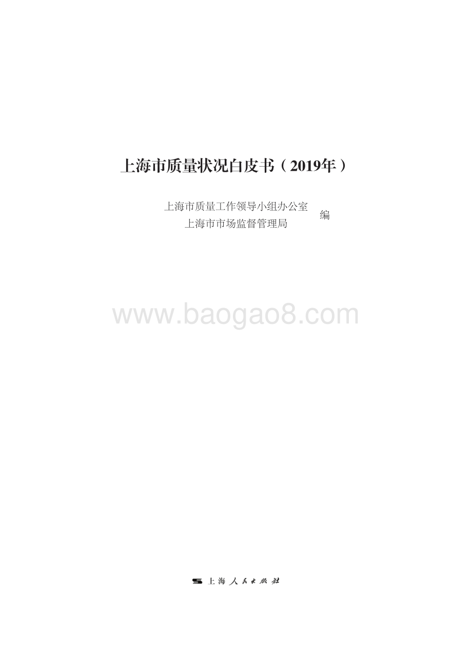 2019年上海市质量状况白皮书.pdf_第1页
