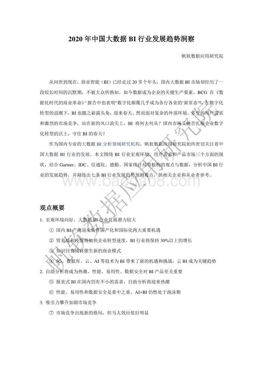 2020年中国大数据BI行业发展趋势洞察.pdf_第1页