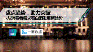 从消费者需求看白酒发展新趋势.pdf