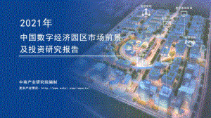 2021年中国数字经济园区市场前景及投资研究报告.pdf