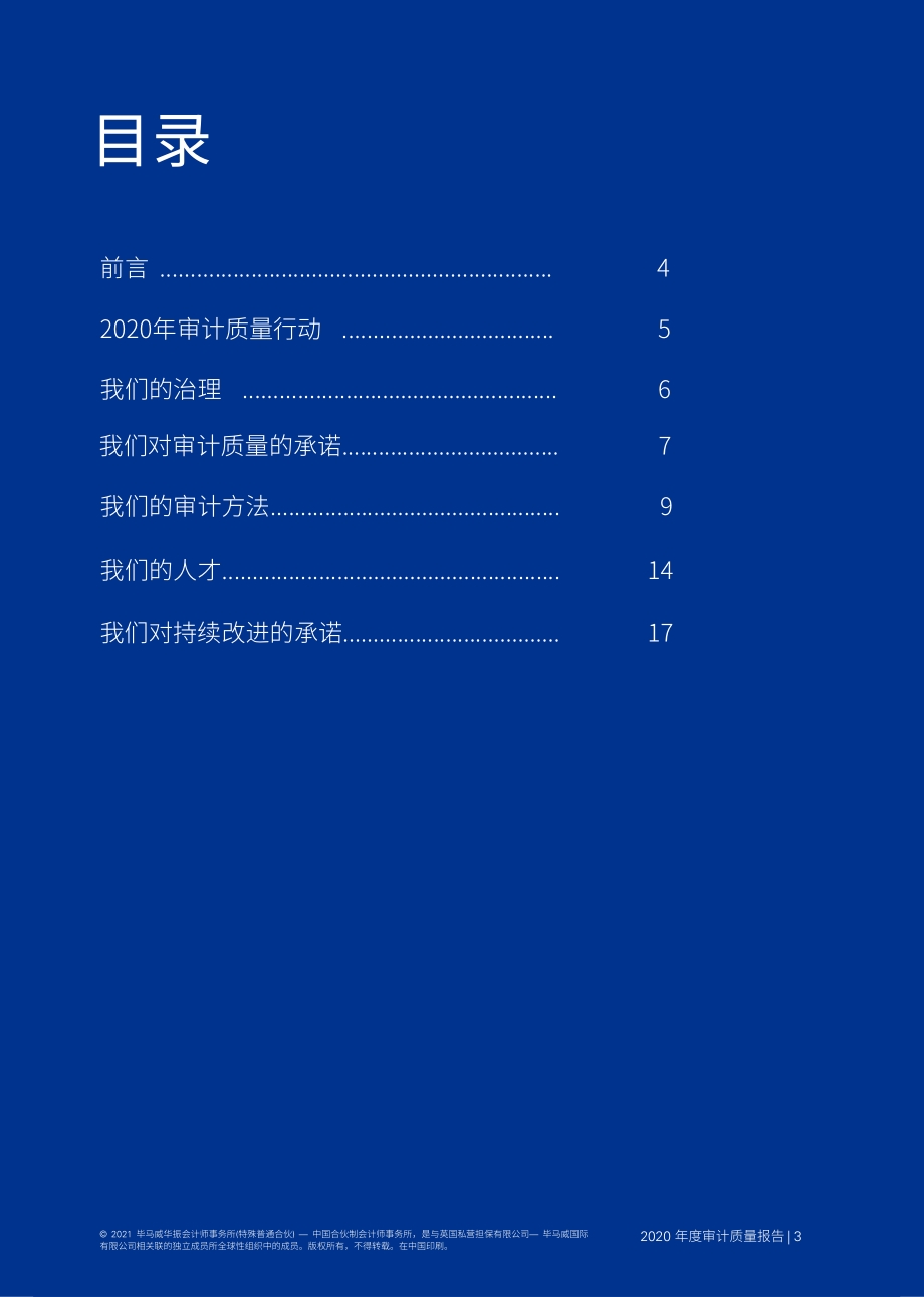 2020年度审计质量报告概览.pdf_第4页