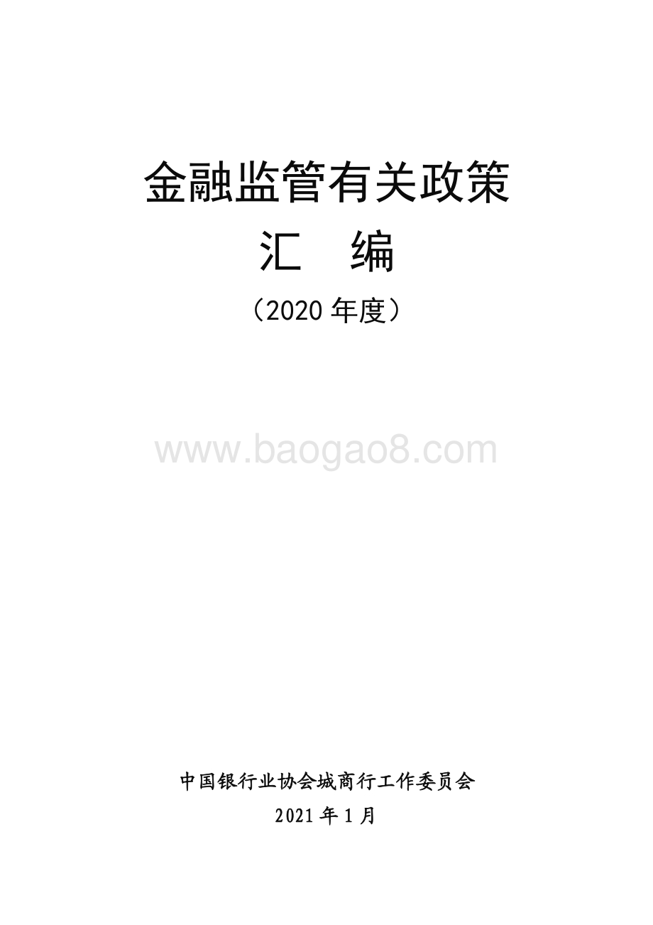 2020年度金融监管有关政策汇编.pdf_第1页