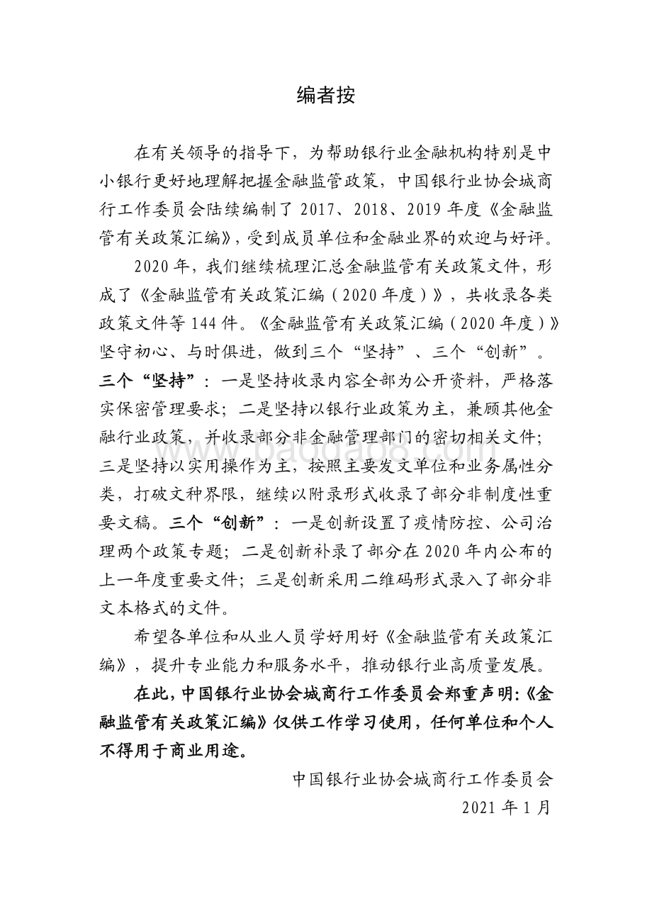 2020年度金融监管有关政策汇编.pdf_第3页