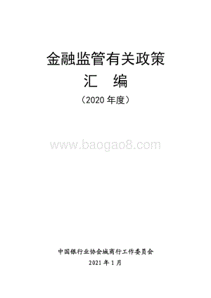 2020年度金融监管有关政策汇编.pdf
