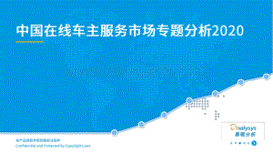 2020中国在线车主服务市场专题分析.pdf