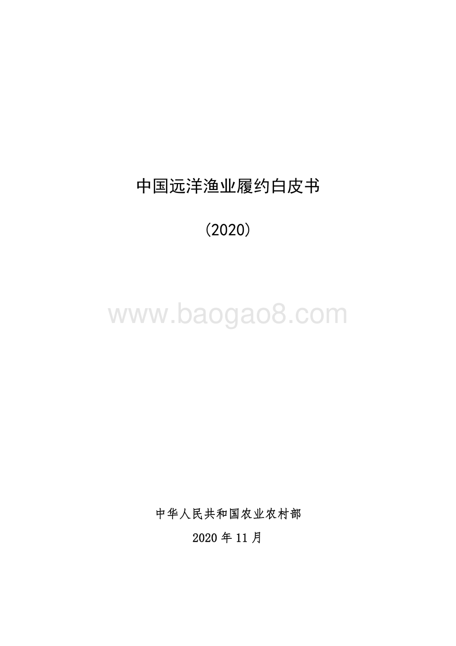 2020中国远洋渔业履约白皮书.pdf_第1页