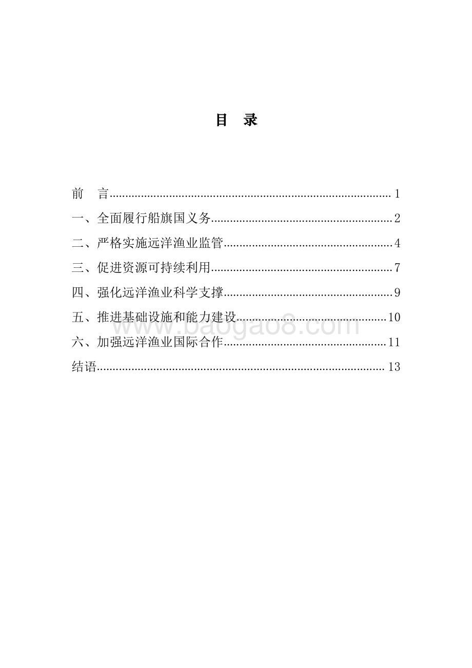 2020中国远洋渔业履约白皮书.pdf_第2页