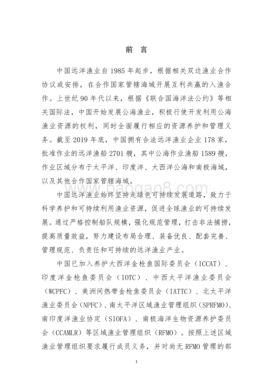 2020中国远洋渔业履约白皮书.pdf_第3页