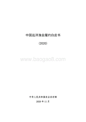 2020中国远洋渔业履约白皮书.pdf