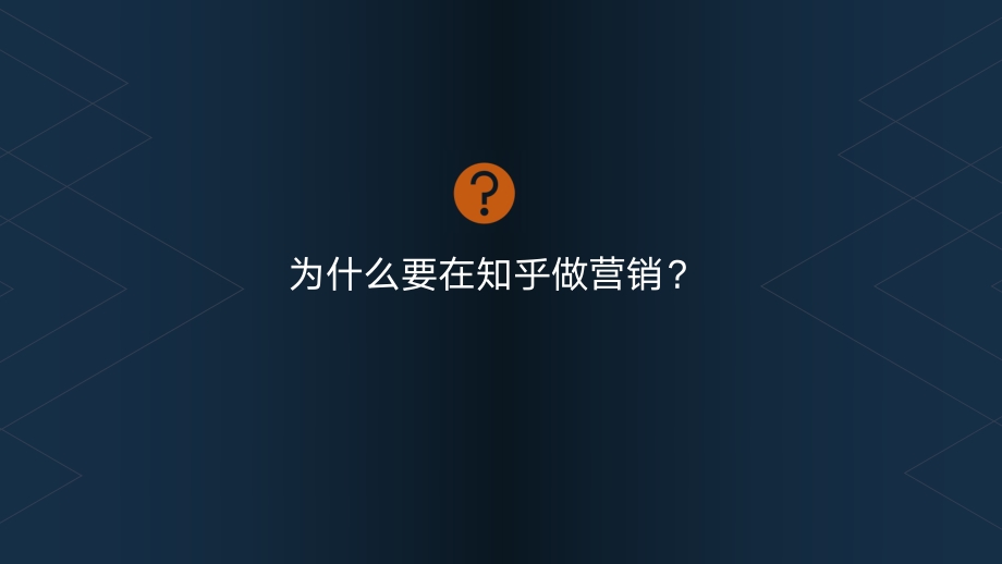 知乎营销是怎样一种体验？.pdf_第3页