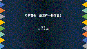 知乎营销是怎样一种体验？.pdf