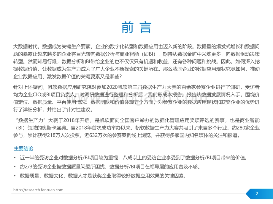 2020企业数据生产力调研报告.pdf_第2页