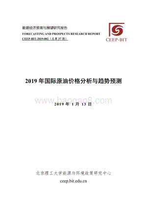 2019年国际原油价格分析与趋势预测.pdf