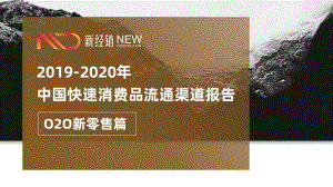 2019-2020年中国快速消费品流通渠道报告：O2O新零售篇.pdf