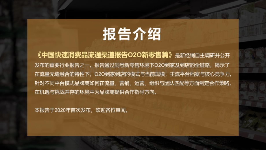 2019-2020年中国快速消费品流通渠道报告：O2O新零售篇.pdf_第3页
