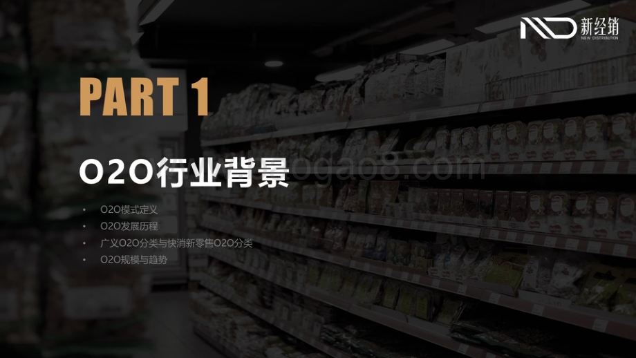 2019-2020年中国快速消费品流通渠道报告：O2O新零售篇.pdf_第4页