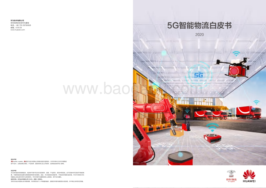 5G智能物流白皮书.pdf_第1页