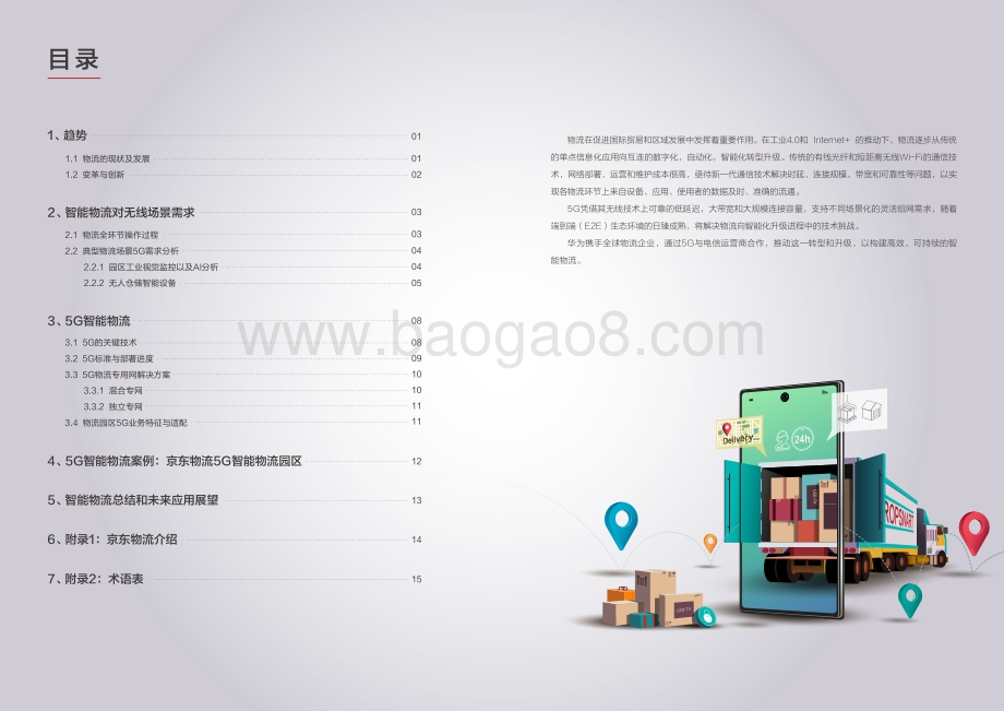 5G智能物流白皮书.pdf_第2页