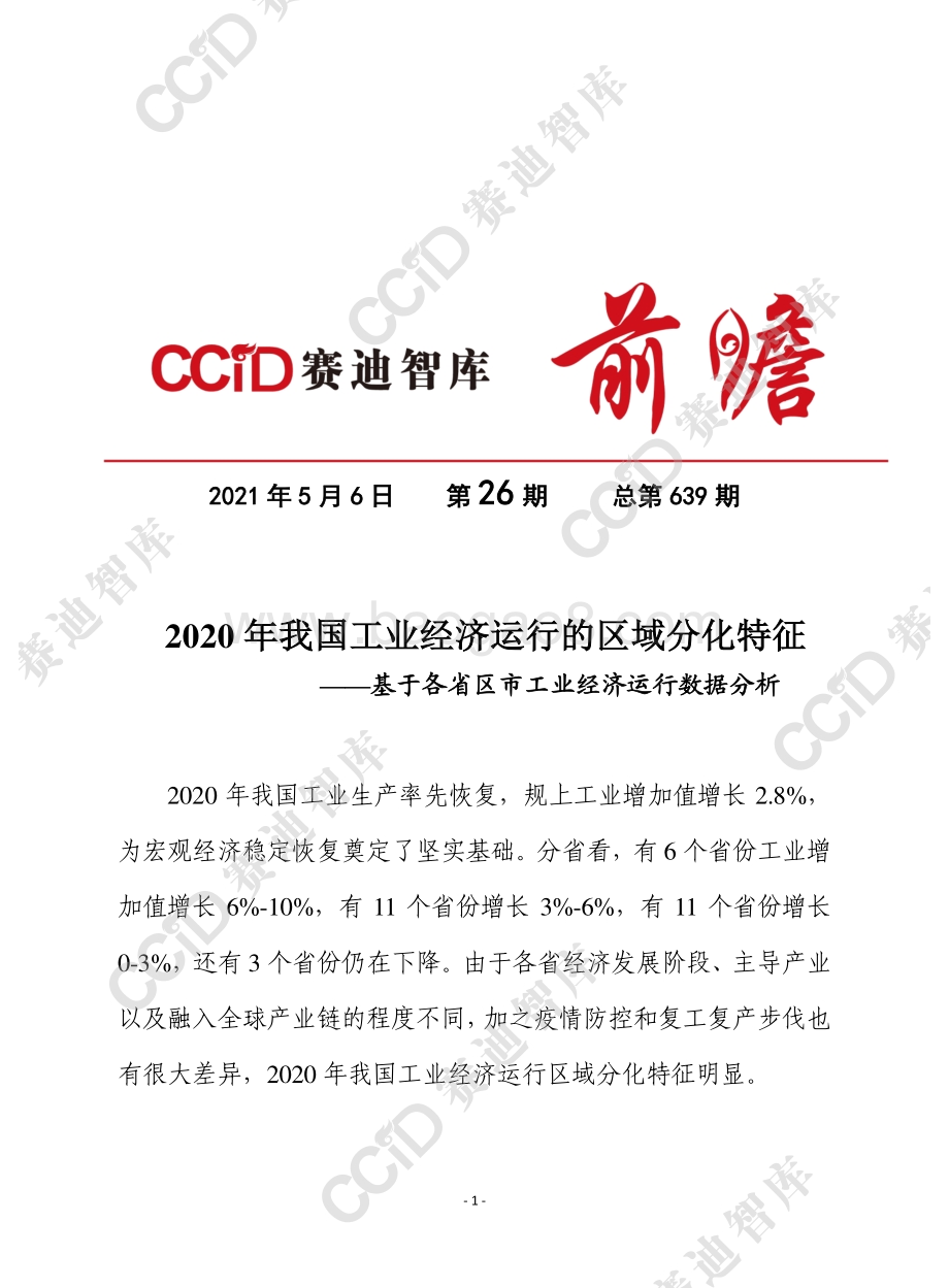 2020年我国工业经济运行的区域分化特征.pdf