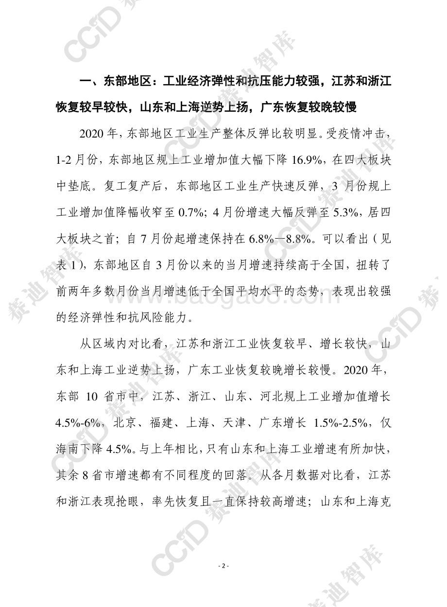 2020年我国工业经济运行的区域分化特征.pdf_第2页