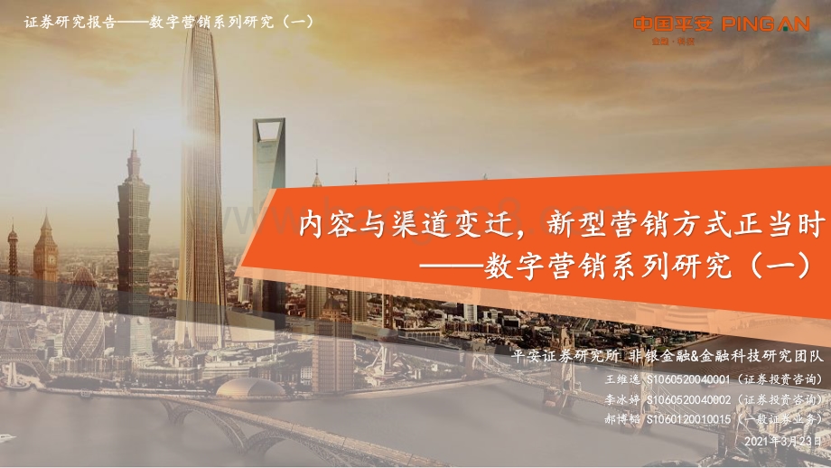 数字营销系列研究（一）：内容与渠道变迁新型营销方式正当时.pdf_第1页