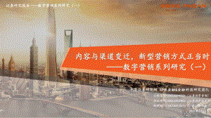 数字营销系列研究（一）：内容与渠道变迁新型营销方式正当时.pdf