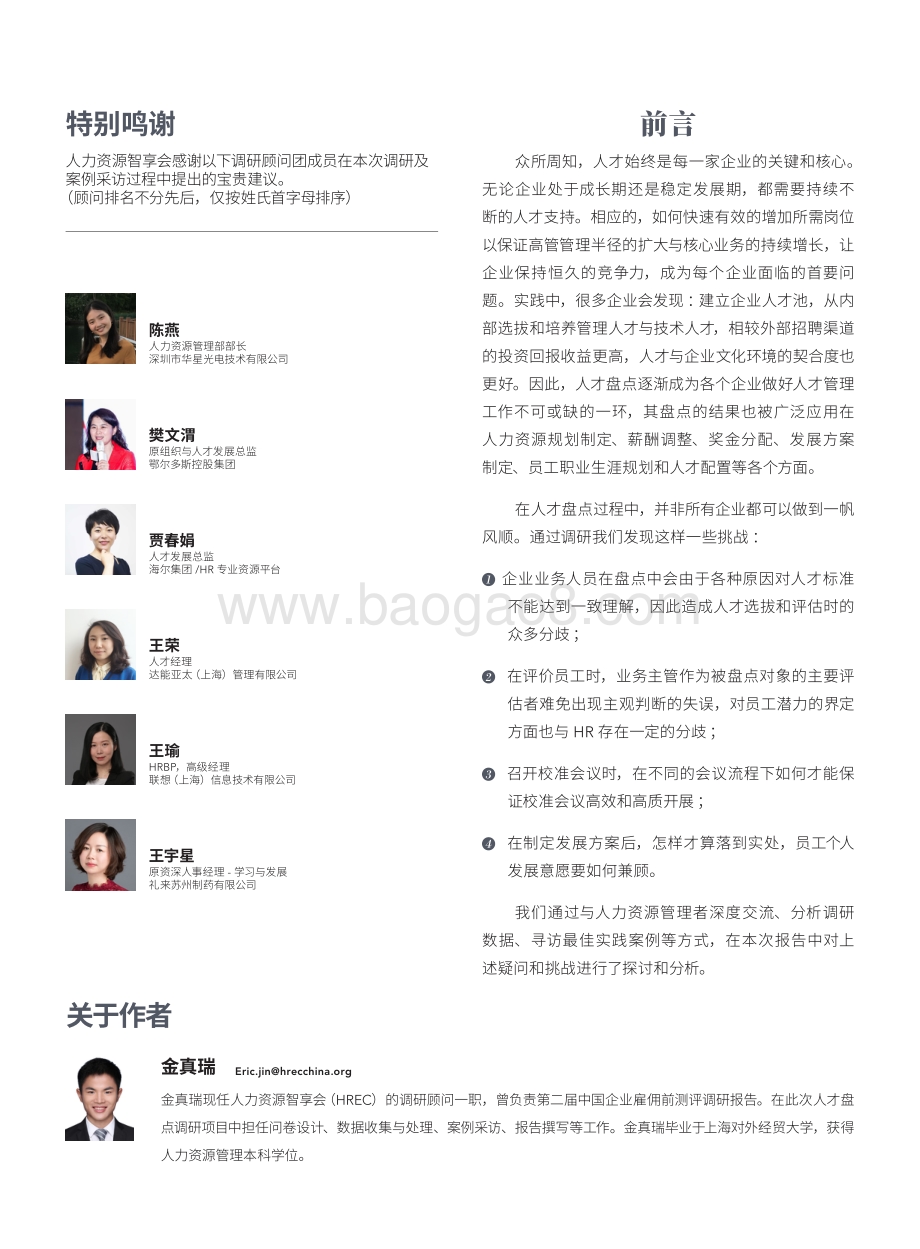 2018中国企业人才盘点调研报告.pdf_第2页