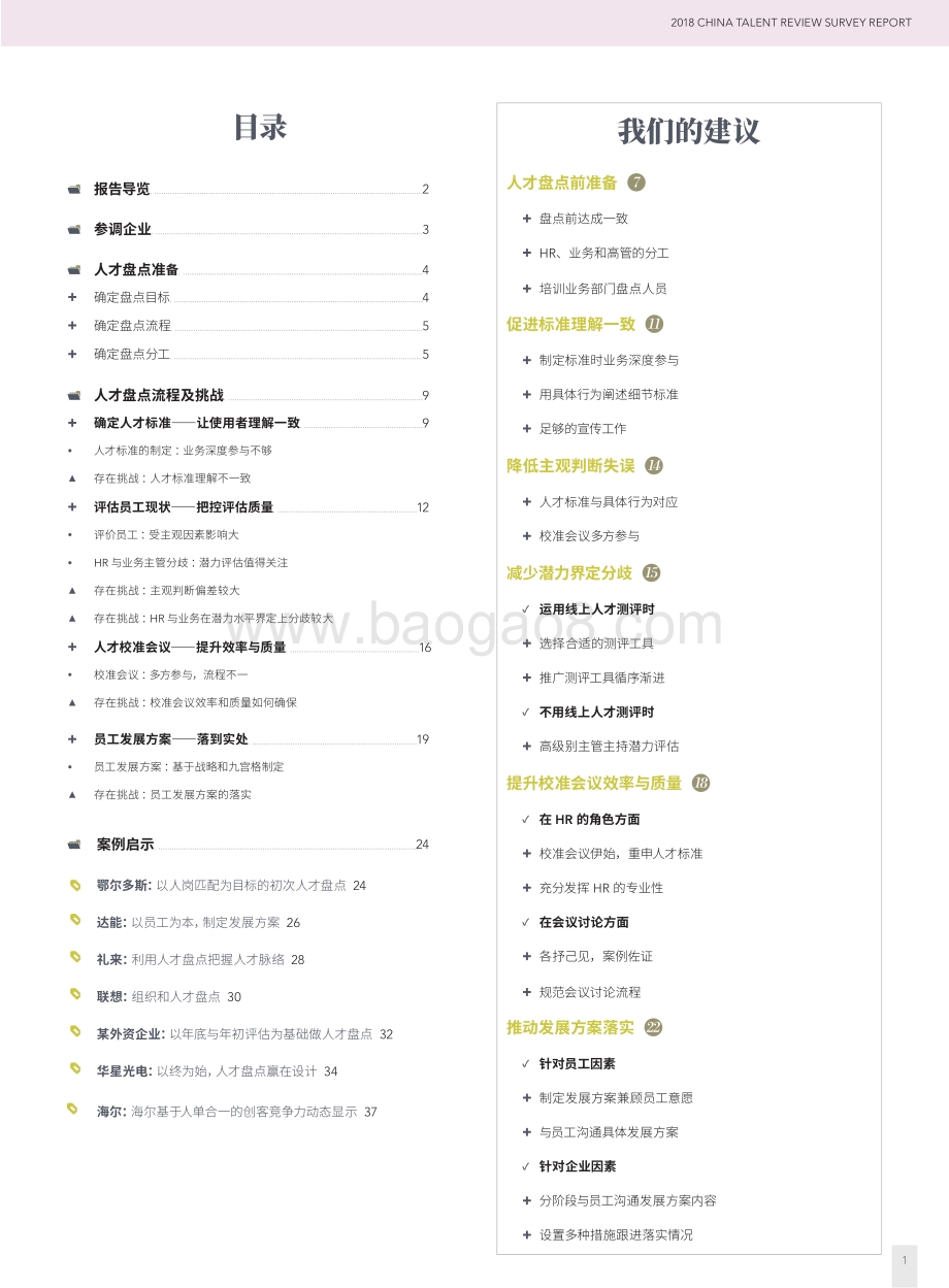 2018中国企业人才盘点调研报告.pdf_第3页