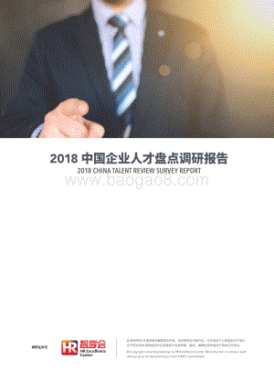 2018中国企业人才盘点调研报告.pdf